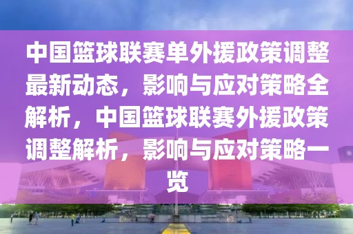 中國(guó)籃球聯(lián)賽單外援政策調(diào)整最新動(dòng)態(tài)，影響與應(yīng)對(duì)策略全解析，中國(guó)籃球聯(lián)賽外援政策調(diào)整解析，影響與應(yīng)對(duì)策略一覽