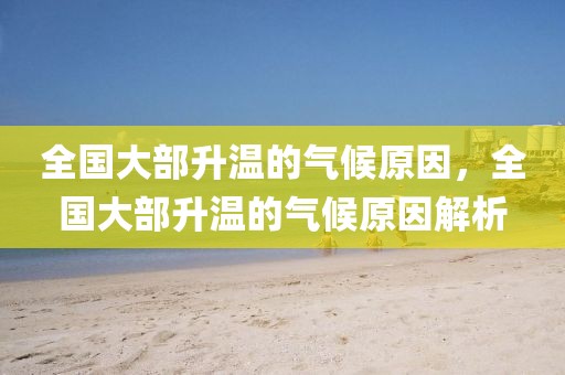 全國(guó)大部升溫的氣候原因，全國(guó)大部升溫的氣候原因解析