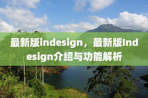 最新版indesign，最新版Indesign介紹與功能解析