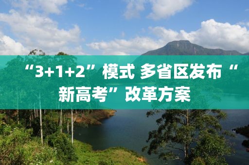 “3+1+2”模式 多省區(qū)發(fā)布“新高考”改革方案