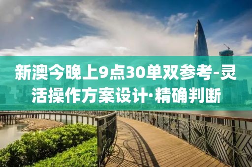 新澳今晚上9點(diǎn)30單雙參考-靈活操作方案設(shè)計(jì)·精確判斷