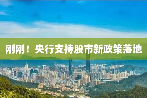 剛剛！央行支持股市新政策落地