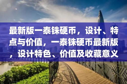 最新版一泰銖硬幣，設計、特點與價值，一泰銖硬幣最新版，設計特色、價值及收藏意義