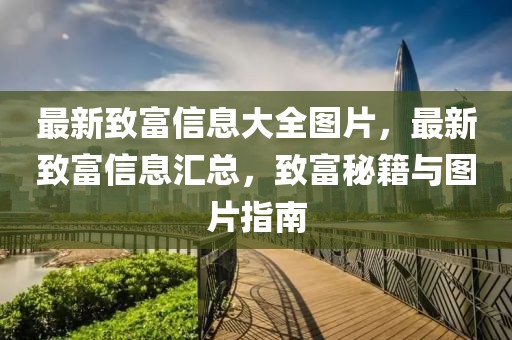最新致富信息大全圖片，最新致富信息匯總，致富秘籍與圖片指南