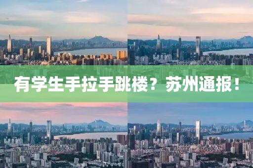 有學(xué)生手拉手跳樓？蘇州通報(bào)！