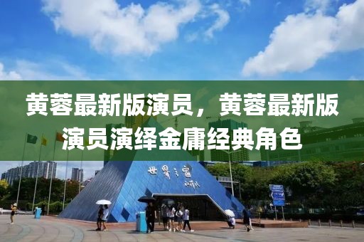 黃蓉最新版演員，黃蓉最新版演員演繹金庸經(jīng)典角色