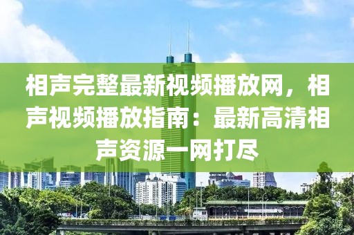 相聲完整最新視頻播放網(wǎng)，相聲視頻播放指南：最新高清相聲資源一網(wǎng)打盡