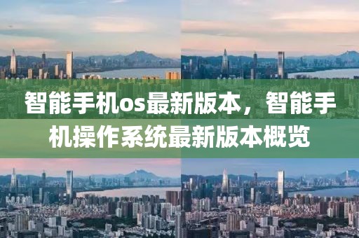 智能手機os最新版本，智能手機操作系統(tǒng)最新版本概覽