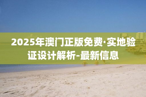 2025年澳門正版免費·實地驗證設(shè)計解析-最新信息
