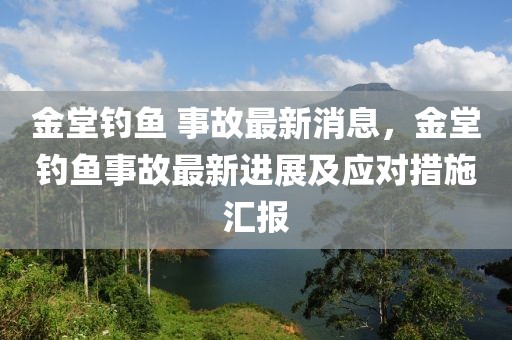 金堂釣魚 事故最新消息，金堂釣魚事故最新進展及應對措施匯報