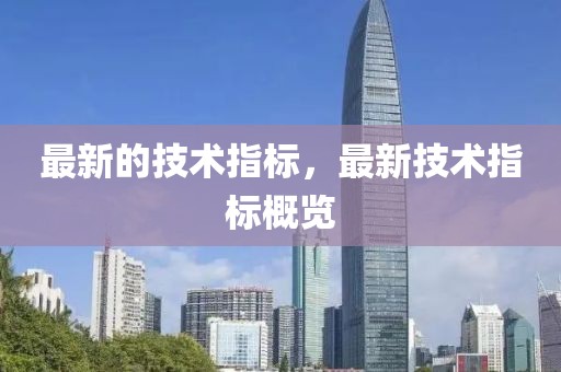 最新的技術(shù)指標(biāo)，最新技術(shù)指標(biāo)概覽