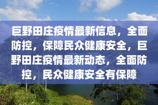 巨野田莊疫情最新信息，全面防控，保障民眾健康安全，巨野田莊疫情最新動態(tài)，全面防控，民眾健康安全有保障