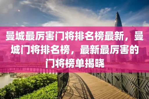 曼城最厲害門將排名榜最新，曼城門將排名榜，最新最厲害的門將榜單揭曉
