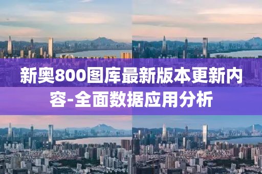 新奧800圖庫最新版本更新內(nèi)容-全面數(shù)據(jù)應(yīng)用分析