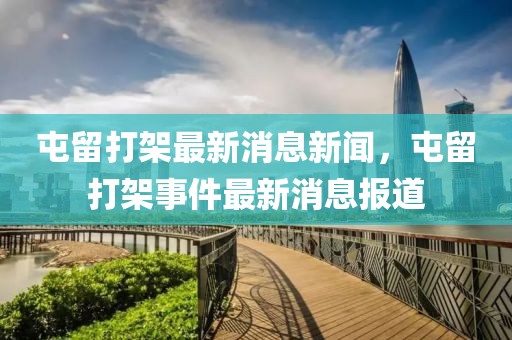 屯留打架最新消息新聞，屯留打架事件最新消息報(bào)道