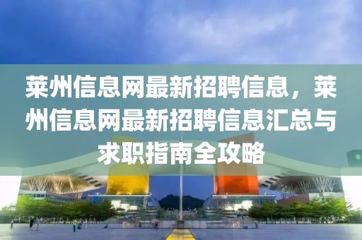 萊州信息網(wǎng)最新招聘信息，萊州信息網(wǎng)最新招聘信息匯總與求職指南全攻略