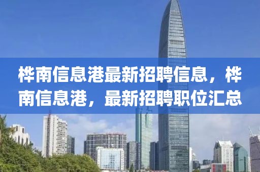 樺南信息港最新招聘信息，樺南信息港，最新招聘職位匯總