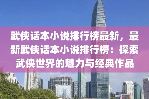 武俠話本小說排行榜最新，最新武俠話本小說排行榜：探索武俠世界的魅力與經(jīng)典作品