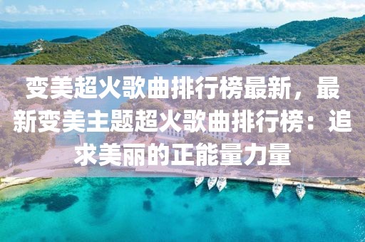 變美超火歌曲排行榜最新，最新變美主題超火歌曲排行榜：追求美麗的正能量力量