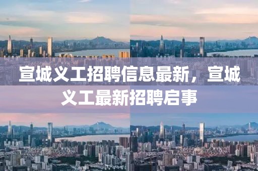 宣城義工招聘信息最新，宣城義工最新招聘啟事