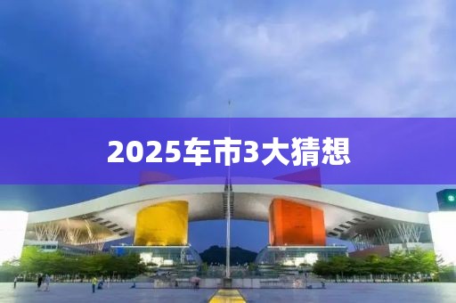 2025車市3大猜想