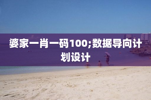 婆家一肖一碼100;數(shù)據(jù)導(dǎo)向計(jì)劃設(shè)計(jì)