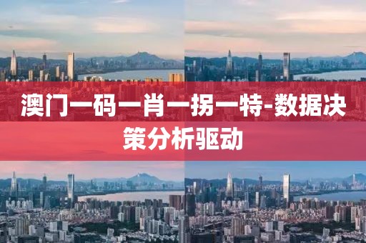 澳門一碼一肖一拐一特-數(shù)據(jù)決策分析驅(qū)動