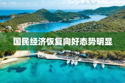 國(guó)民經(jīng)濟(jì)恢復(fù)向好態(tài)勢(shì)明顯