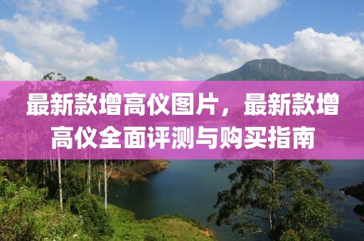 最新款增高儀圖片，最新款增高儀全面評(píng)測(cè)與購(gòu)買(mǎi)指南