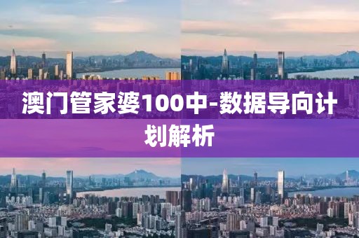澳門管家婆100中-數(shù)據(jù)導向計劃解析