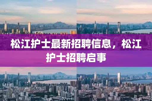 松江護士最新招聘信息，松江護士招聘啟事