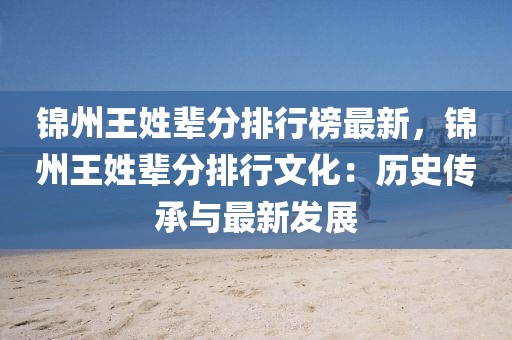 錦州王姓輩分排行榜最新，錦州王姓輩分排行文化：歷史傳承與最新發(fā)展