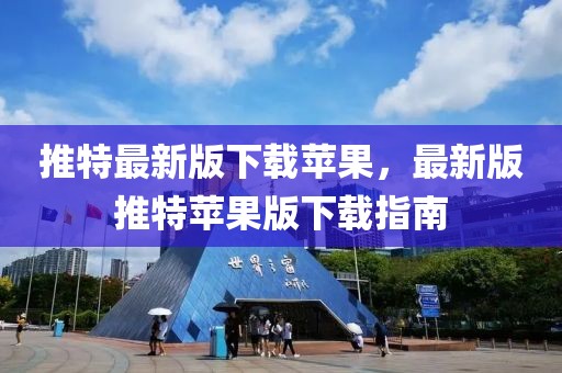 推特最新版下載蘋果，最新版推特蘋果版下載指南