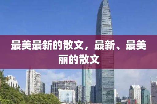 最美最新的散文，最新、最美麗的散文
