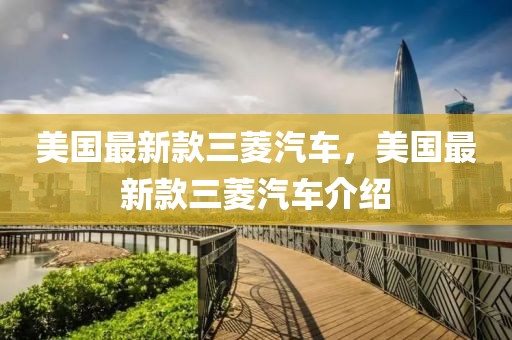 美國最新款三菱汽車，美國最新款三菱汽車介紹