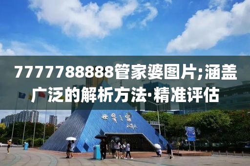 7777788888管家婆圖片;涵蓋廣泛的解析方法·精準評估