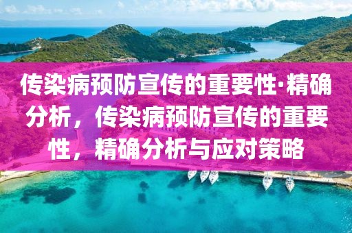 傳染病預(yù)防宣傳的重要性·精確分析，傳染病預(yù)防宣傳的重要性，精確分析與應(yīng)對(duì)策略