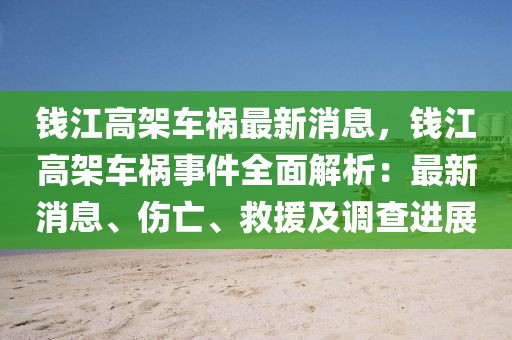 錢江高架車禍最新消息，錢江高架車禍事件全面解析：最新消息、傷亡、救援及調(diào)查進展