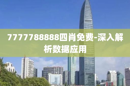7777788888四肖免費(fèi)-深入解析數(shù)據(jù)應(yīng)用
