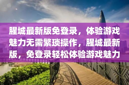 腥城最新版免登錄，體驗(yàn)游戲魅力無(wú)需繁瑣操作，腥城最新版，免登錄輕松體驗(yàn)游戲魅力
