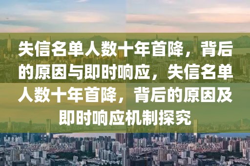 失信名單人數(shù)十年首降，背后的原因與即時(shí)響應(yīng)，失信名單人數(shù)十年首降，背后的原因及即時(shí)響應(yīng)機(jī)制探究