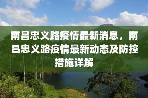 南昌忠義路疫情最新消息，南昌忠義路疫情最新動態(tài)及防控措施詳解