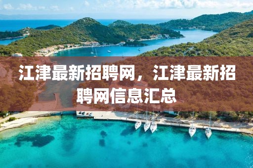 江津最新招聘網(wǎng)，江津最新招聘網(wǎng)信息匯總