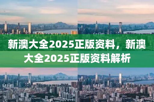 新澳大全2025正版資料，新澳大全2025正版資料解析