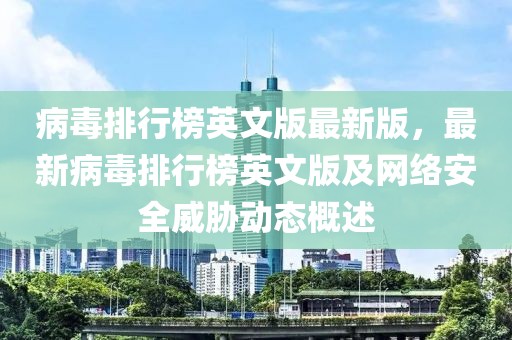 病毒排行榜英文版最新版，最新病毒排行榜英文版及網(wǎng)絡(luò)安全威脅動態(tài)概述