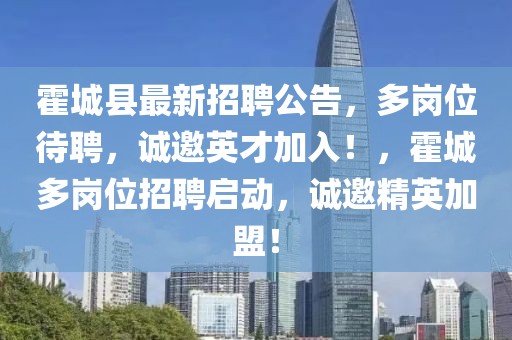 霍城縣最新招聘公告，多崗位待聘，誠邀英才加入！，霍城多崗位招聘啟動，誠邀精英加盟！