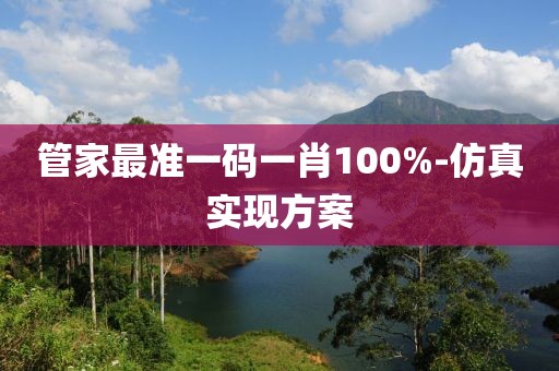 管家最準(zhǔn)一碼一肖100%-仿真實現(xiàn)方案