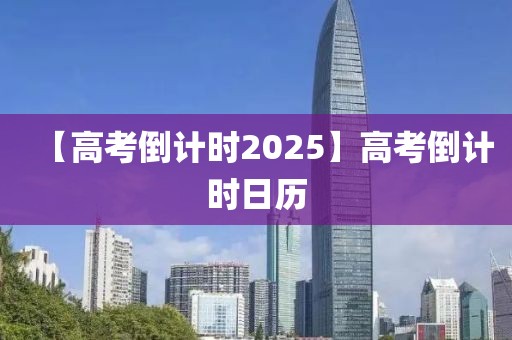 【高考倒計時2025】高考倒計時日歷