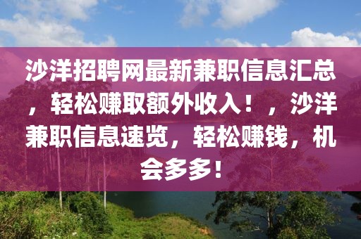 沙洋招聘網(wǎng)最新兼職信息匯總，輕松賺取額外收入！，沙洋兼職信息速覽，輕松賺錢，機會多多！