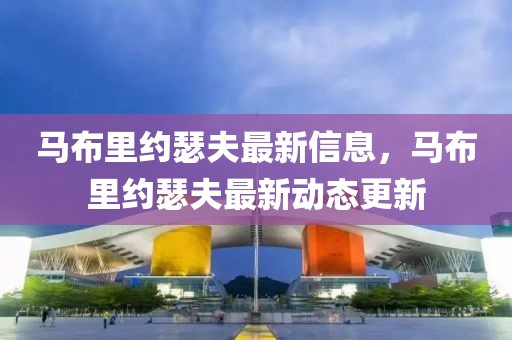 馬布里約瑟夫最新信息，馬布里約瑟夫最新動(dòng)態(tài)更新